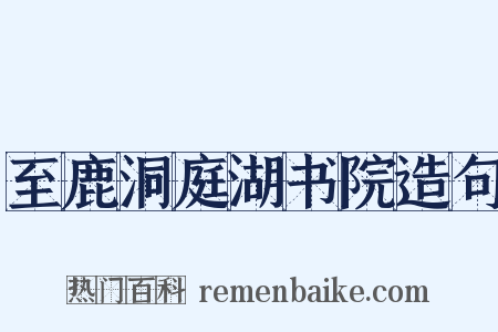 至鹿洞庭湖书院造句是什么意思的图片